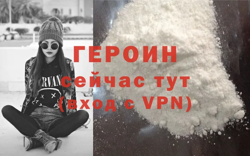 Героин Heroin  Унеча 